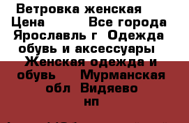 Ветровка женская 44 › Цена ­ 400 - Все города, Ярославль г. Одежда, обувь и аксессуары » Женская одежда и обувь   . Мурманская обл.,Видяево нп